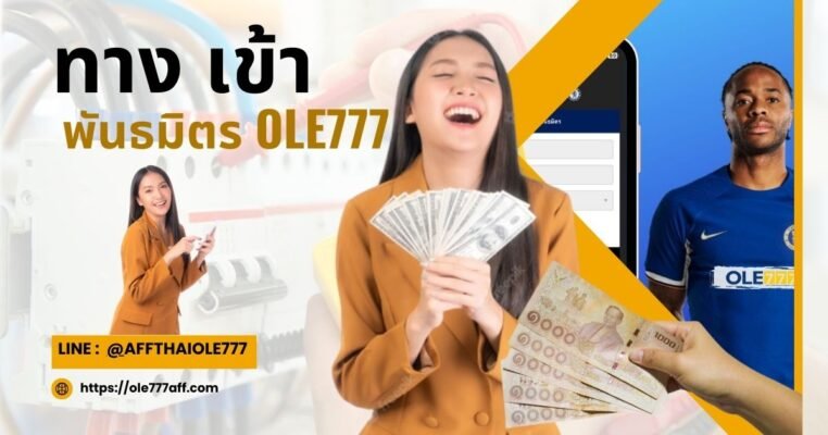 ทาง เข้า พันธมิตร OLE777