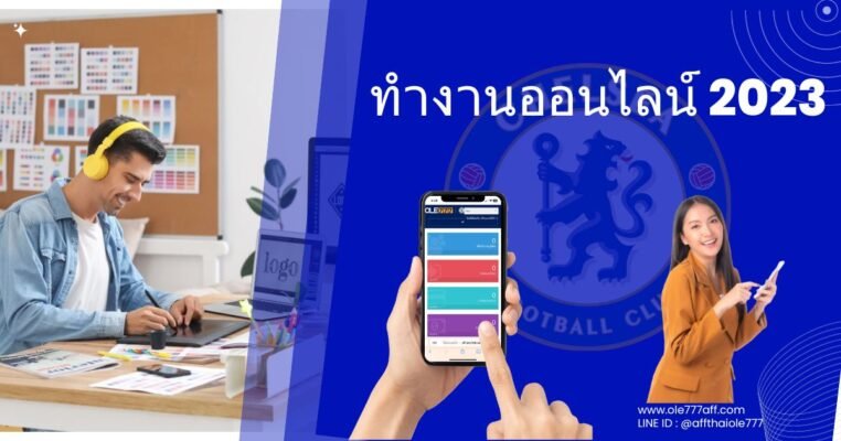 ทำงานออนไลน์ 2023