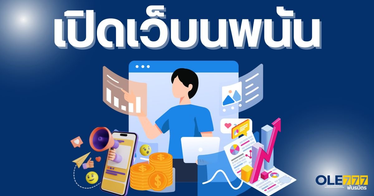 เปิดเว็บพนัน ใช้ เงิน เท่า ไหร่