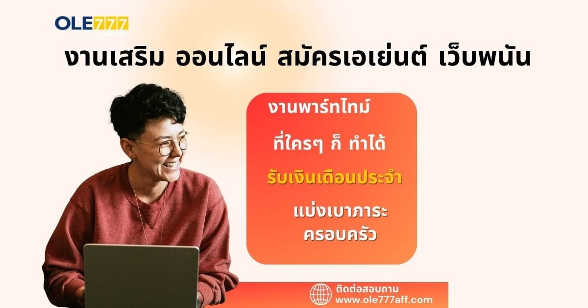 งานเสริม ออนไลน์ สมัครเอเย่นต์ เว็บพนัน