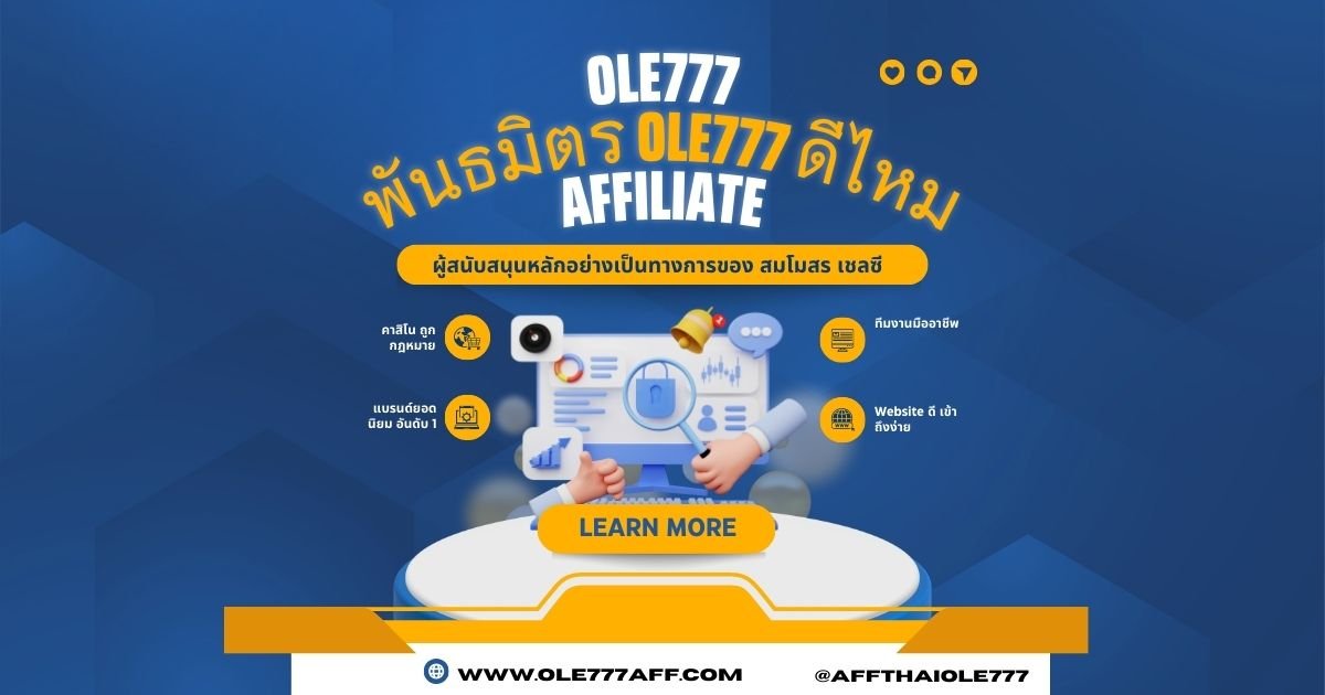 พันธมิตร OLE777 ดีไหม