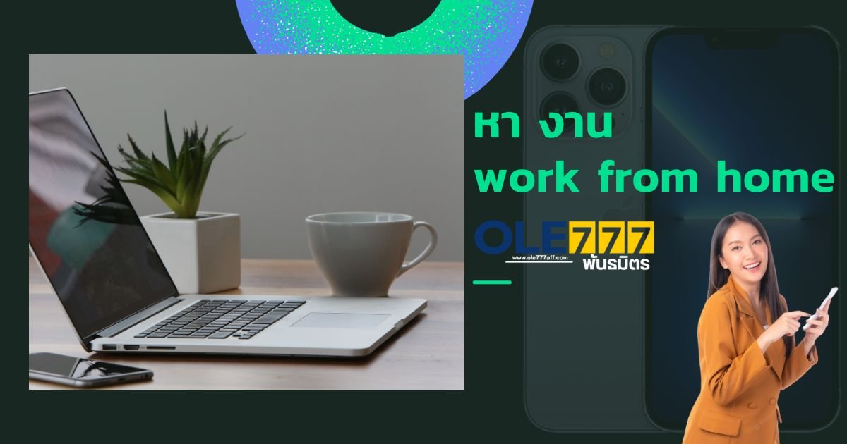 หา งาน work from home