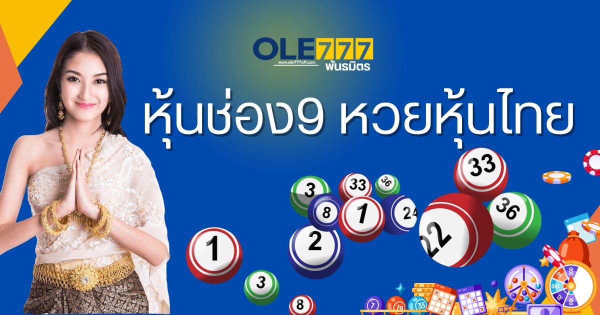 หุ้นช่อง9