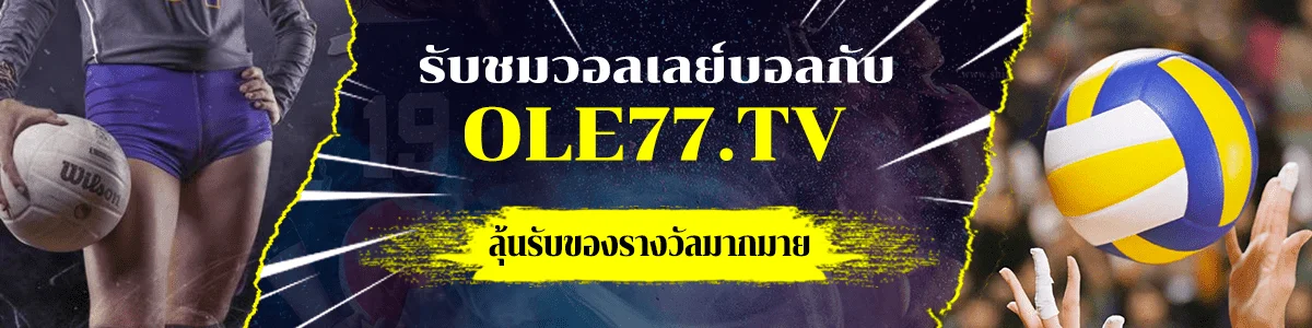 รับชมวอลเล่บอลกกับ ole777