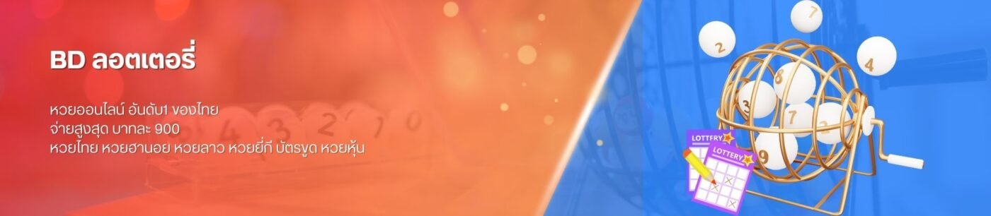 BD ลอตเตอรี่