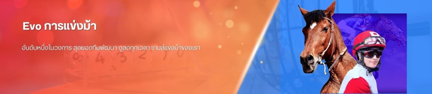 Evo การแข่งม้า