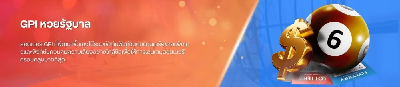 GPI หวยรัฐบาล