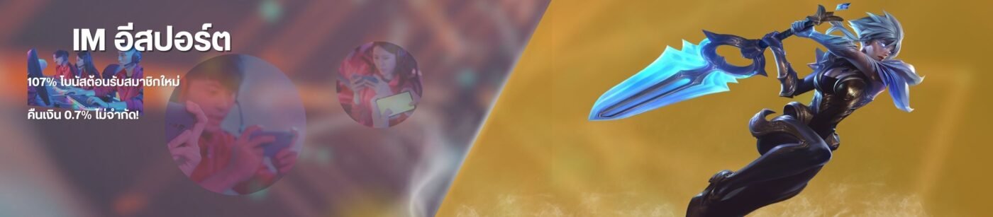 IM อีสปอร์ต