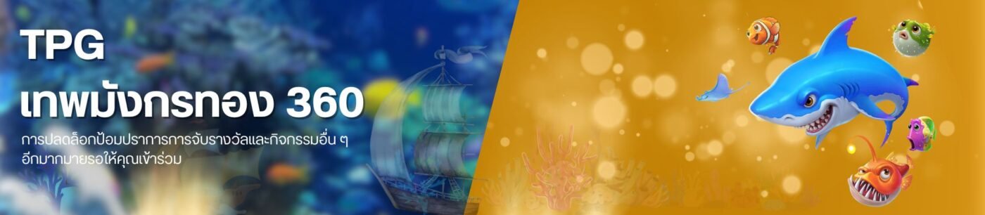 เกมออนไลน์ TPG เทพมังกรทอง 360