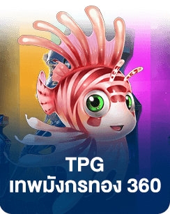 TPG เทพมังกรทอง 360