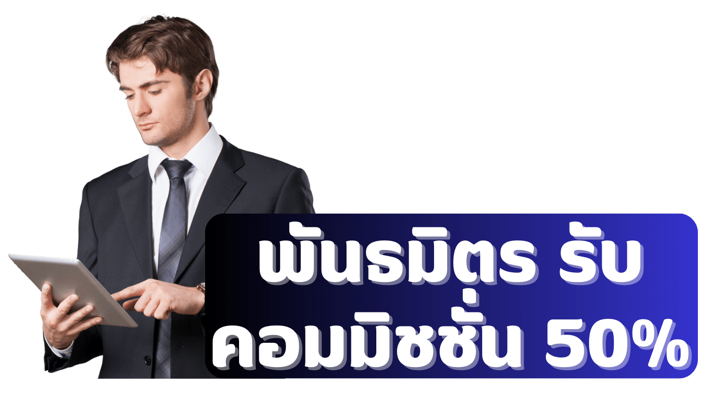 พันธมิตร รับ คอมมิชชั่น 50%