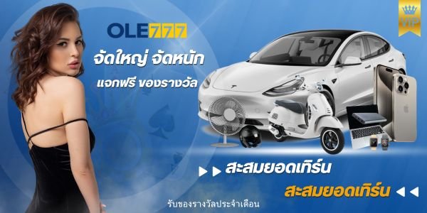 สะสมยอดเดิมพัน ole777blog