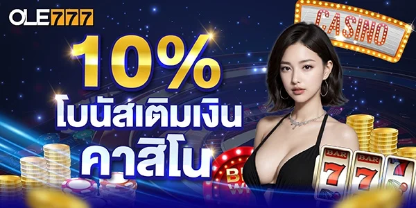 โปรโมชั่น OLE777 10 % โบนัสเติมเงิน