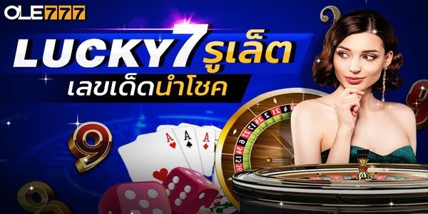 โปรโมชั่น OLE777 รูเล็ต