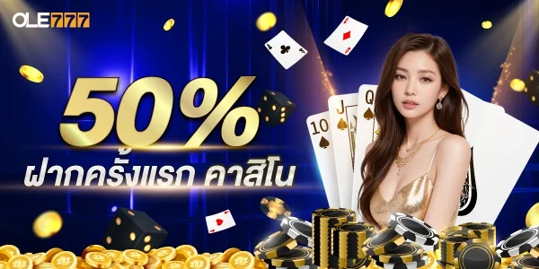 โปรโมชั่น OLE777 เครดิตฟรี 50 %
