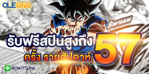 โปรโมชั่น OLE777 เครดิตฟรี ฟรีสปิน