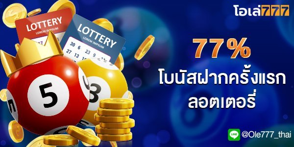 ซื้อหวยออนไลน์ 24 ชั่วโมง โอเล่777