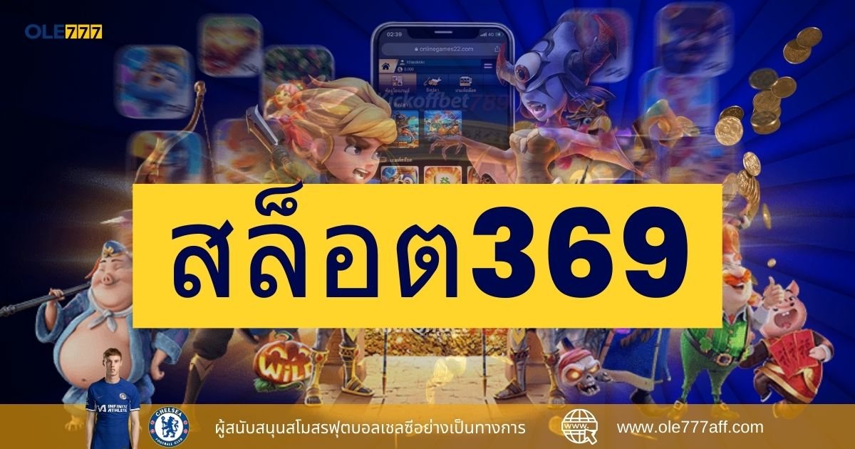 สล็อต369