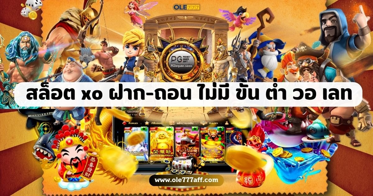 สล็อต xo ฝาก-ถอน ไม่มี ขั้น ต่ํา วอ เลท