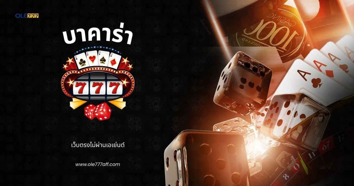 บาคาร่า