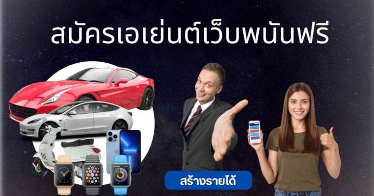 สมัครเอเย่นต์เว็บพนันฟรี