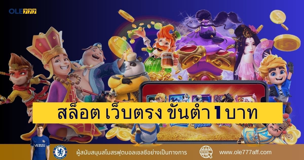 สล็อต เว็บตรง ขั้นต่ำ 1 บาท