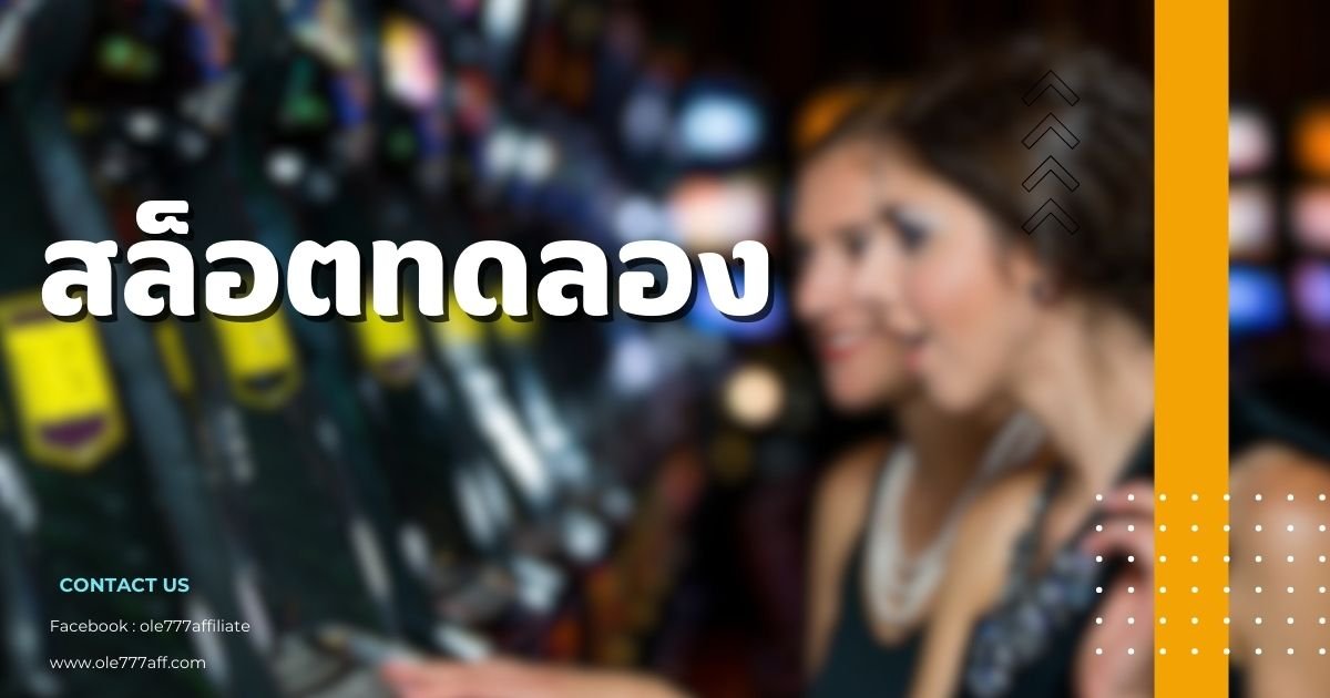 สล็อตทดลอง