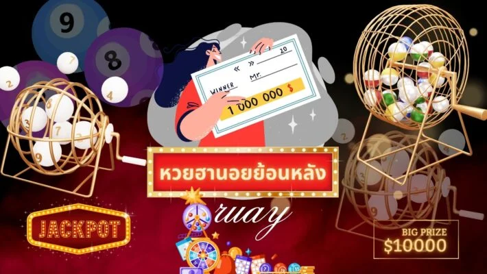 หวยฮานอยย้อนหลัง ruay