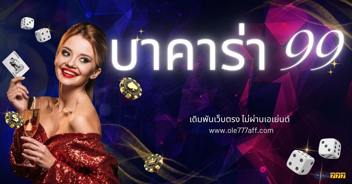 บาคาร่า 99