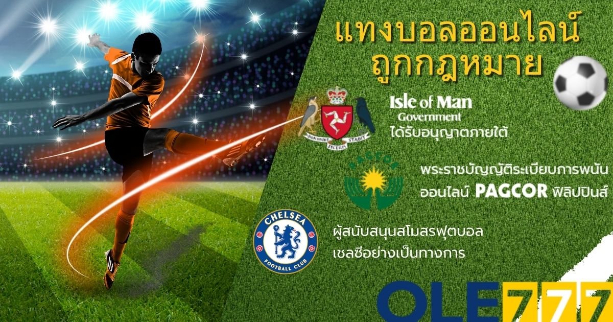 แทงบอลออนไลน์ ถูกกฎหมาย