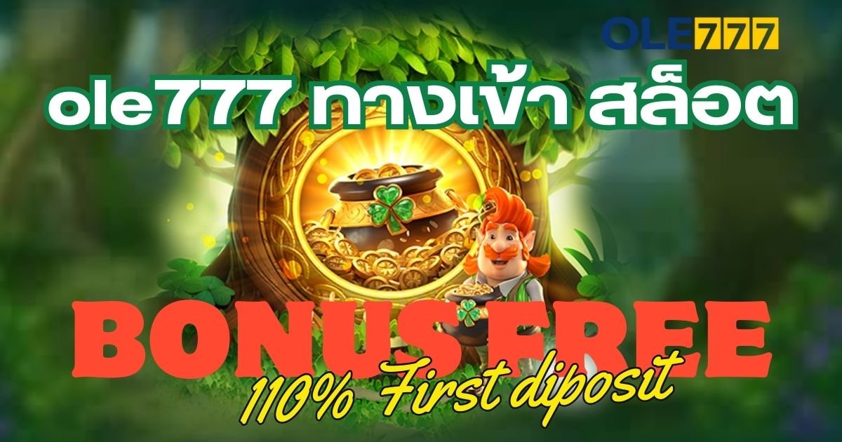 ole777 ทางเข้า สล็อต