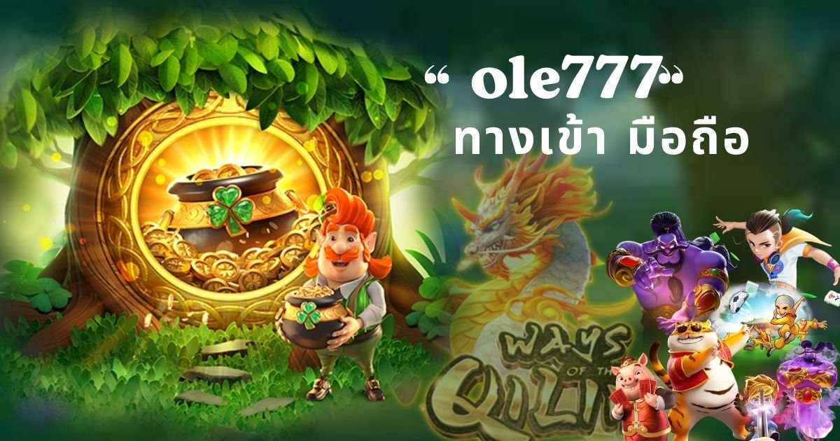 ole777 ทางเข้า มือถือ