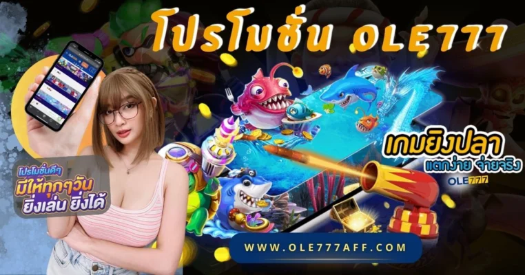โปรโมชั่น ole777