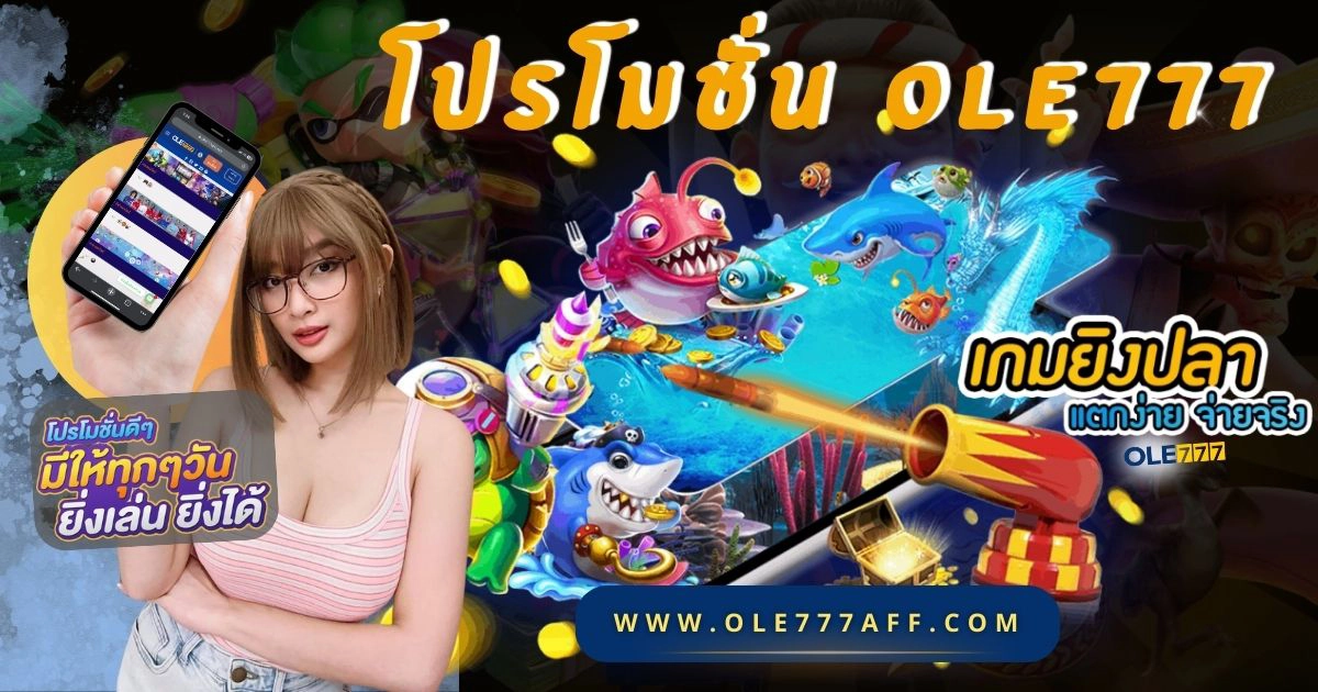 โปรโมชั่น ole777