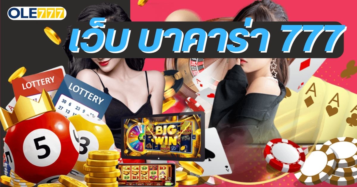 เว็บ บาคาร่า 777