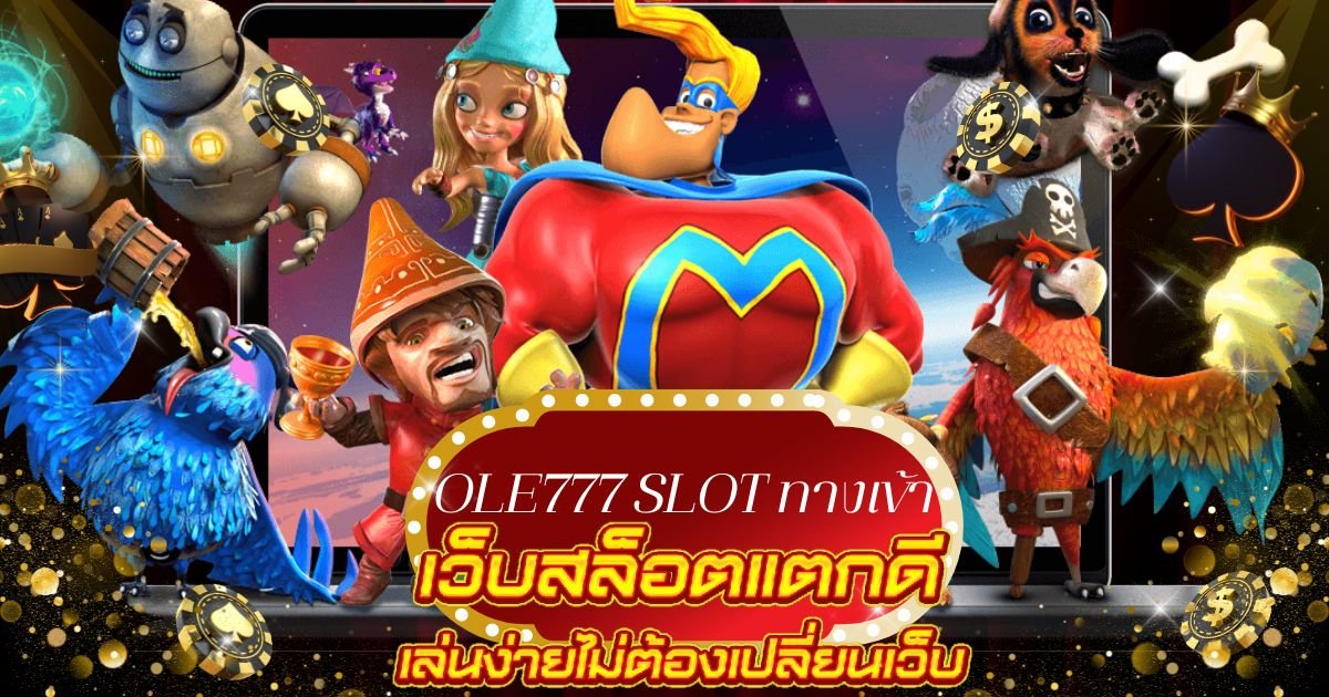 OLE777 slot ทางเข้า
