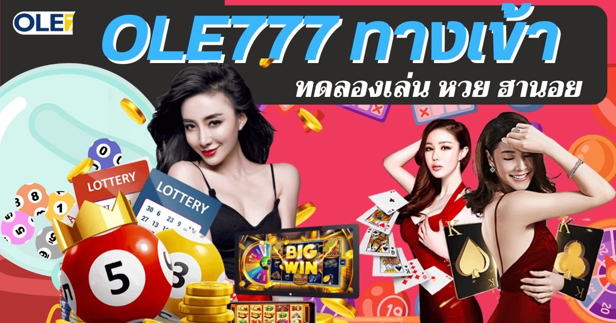 OLE777 ทางเข้า ทดลองเล่น