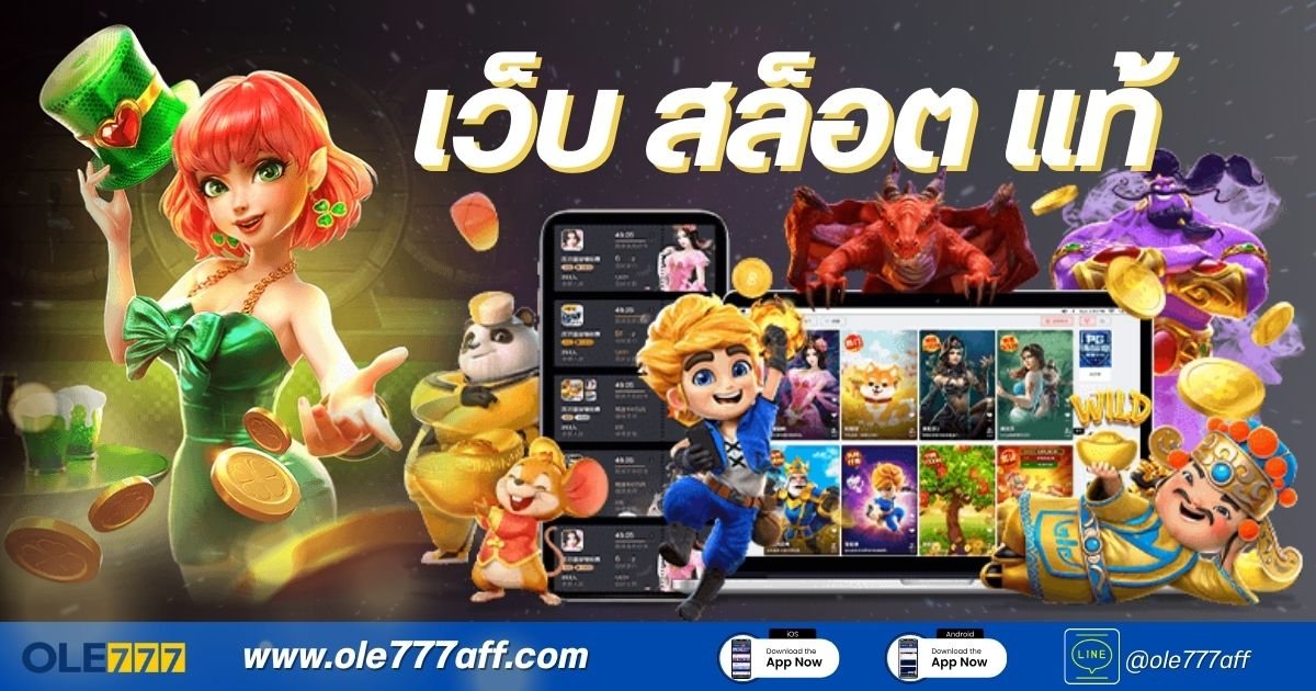 เว็บ สล็อต แท้