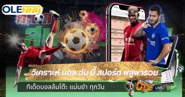 วิเคราะห์ บอล วัน นี้ สปอร์ต พลูพารวย