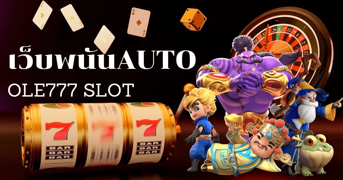 เว็บพนันauto