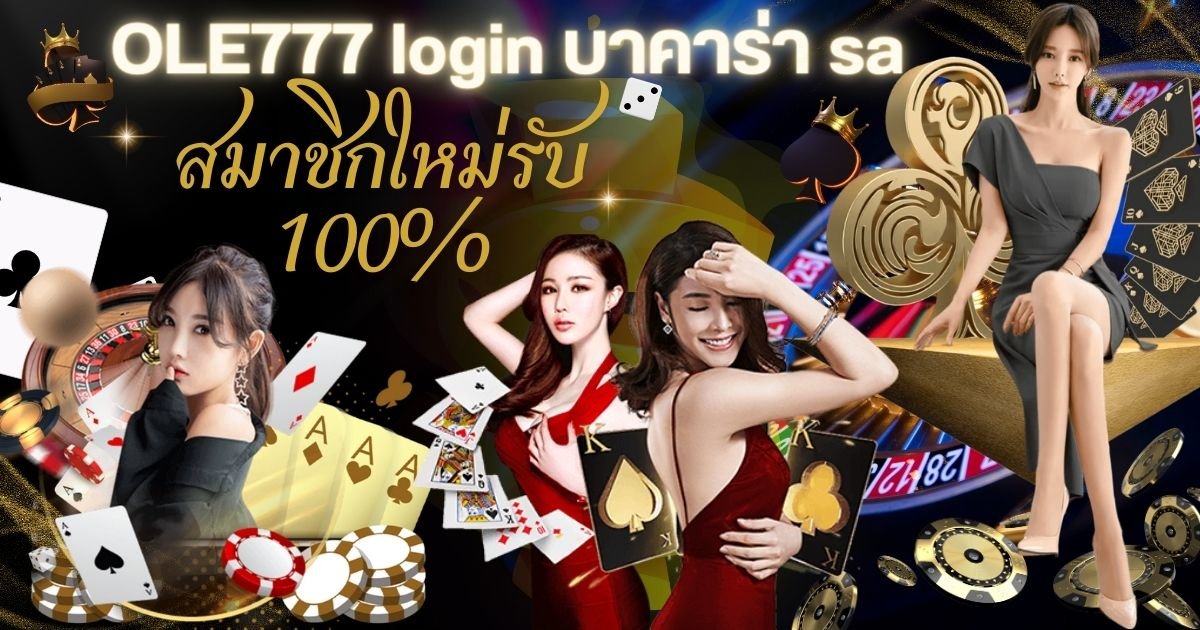 OLE777 login บาคาร่า sa