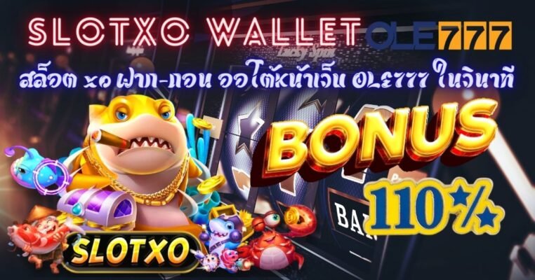 เว็บ โอเล่ 777 slotxo wallet