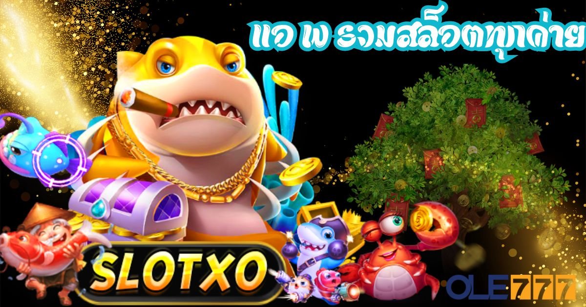 xo สล็อต แอ พ รวมสล็อตทุกค่าย