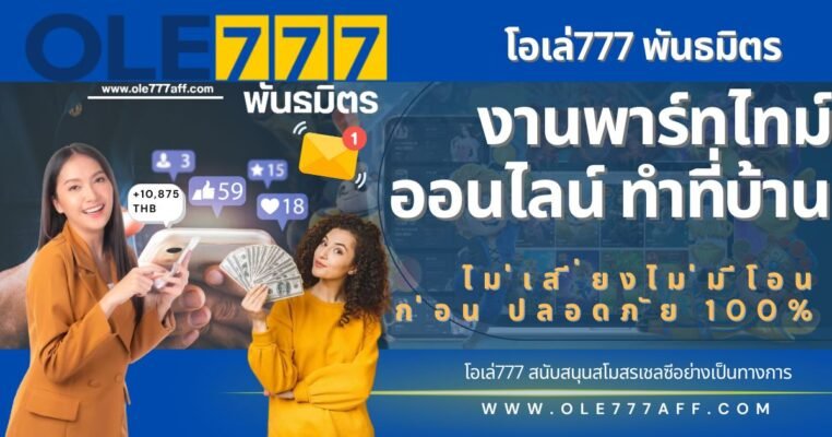 งานพาร์ทไทม์ ออนไลน์ ทําที่บ้าน โอเล่777 พันธมิตร