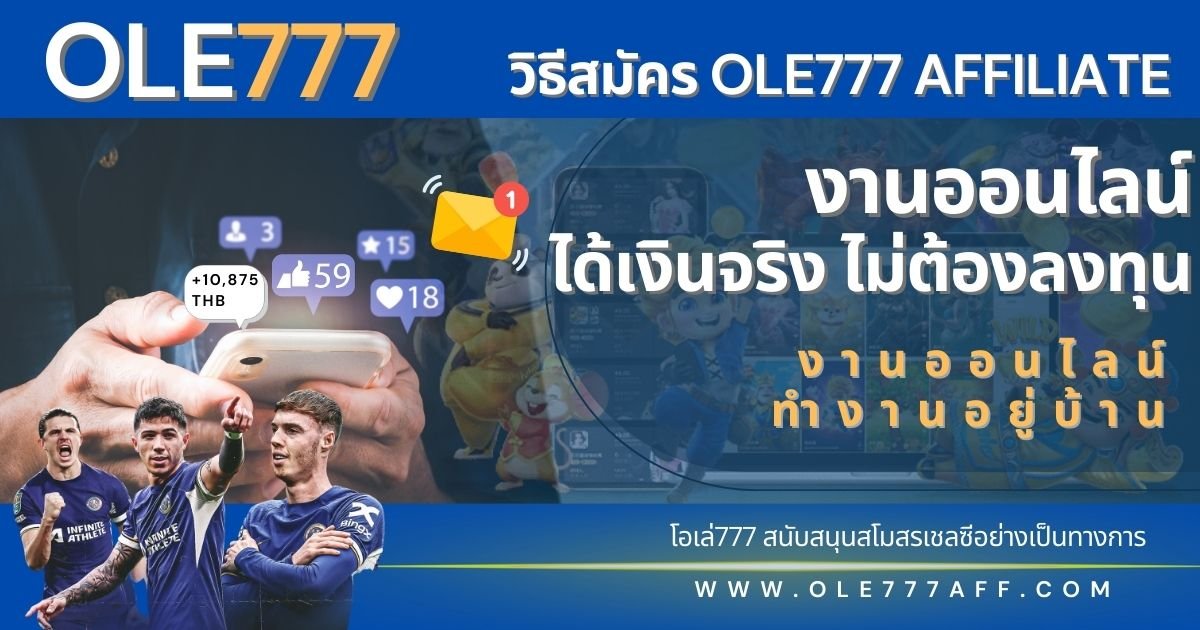 งานออนไลน์ วิธีสมัคร OLE777 AFFILIATE