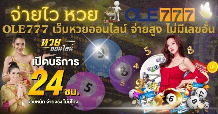 จ่ายไว หวย OLE777