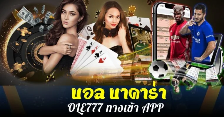 บอล บาคาร่า OLE777 ทางเข้า APP