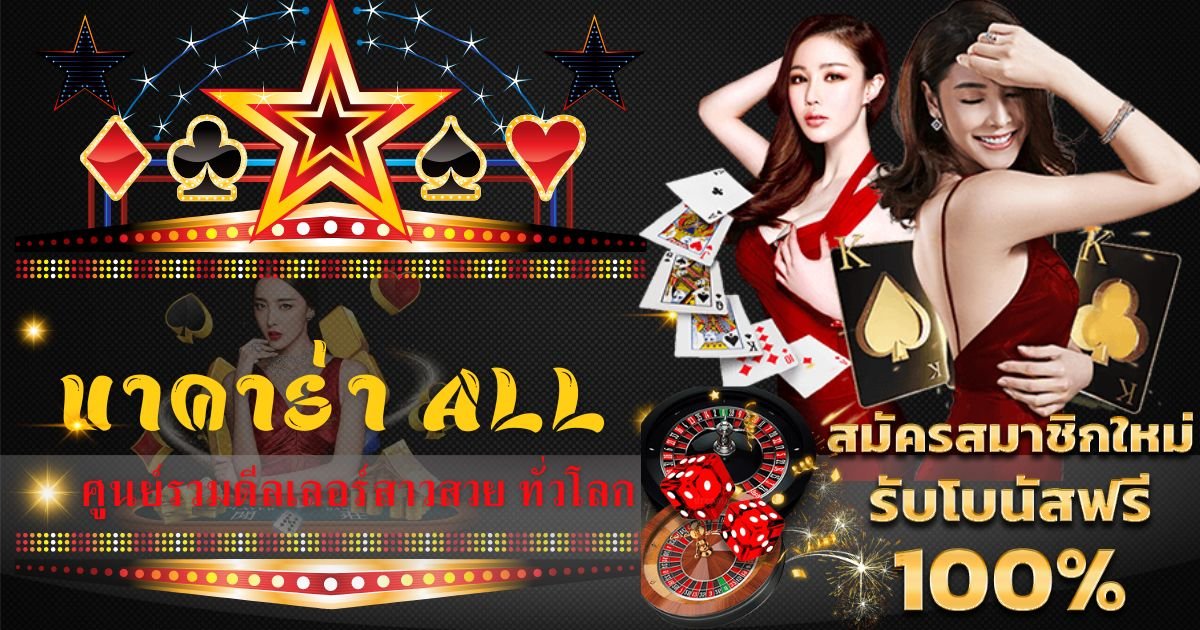 บาคาร่า all คาสิโนออนไลน์ OLE777