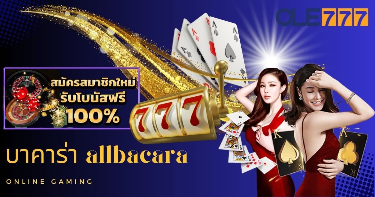 บาคาร่า allbacara คาสิโนสด โอเล่777
