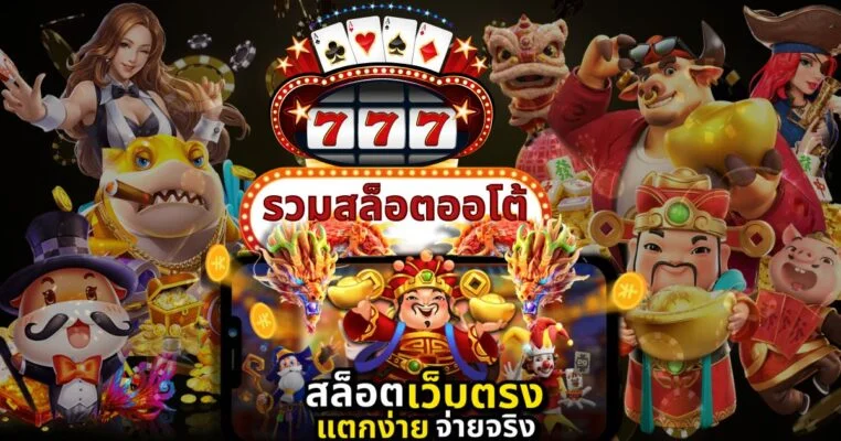 รวมสล็อตออโต้ โอเล่777